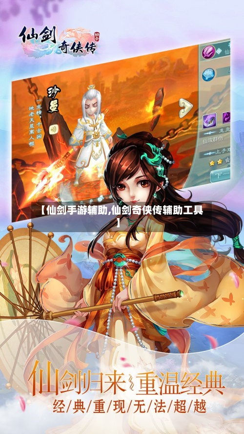 【仙剑手游辅助,仙剑奇侠传辅助工具】-第3张图片