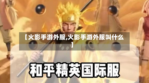 【火影手游外服,火影手游外服叫什么】-第2张图片