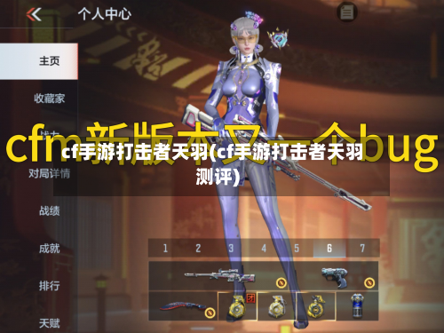 cf手游打击者天羽(cf手游打击者天羽测评)