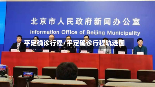 平定确诊行程/平定确诊行程轨迹图-第2张图片