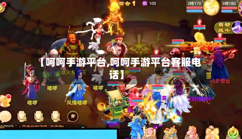 【呵呵手游平台,呵呵手游平台客服电话】-第2张图片