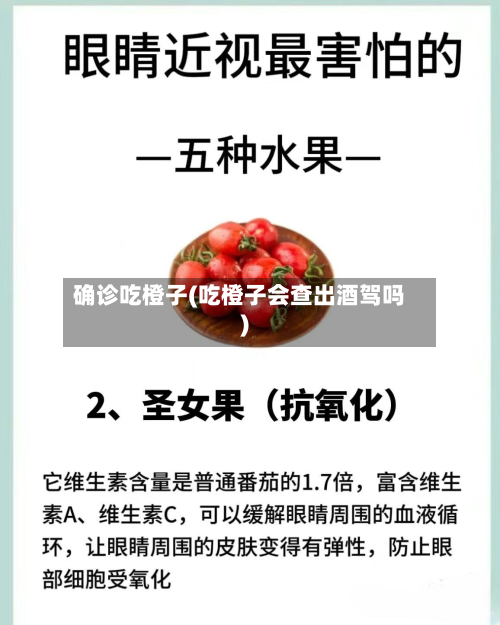 确诊吃橙子(吃橙子会查出酒驾吗)-第2张图片