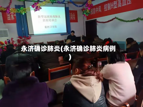 永济确诊肺炎(永济确诊肺炎病例)