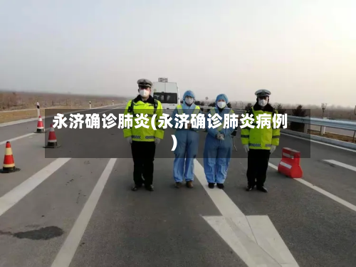 永济确诊肺炎(永济确诊肺炎病例)-第2张图片