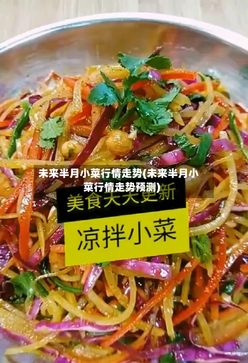未来半月小菜行情走势(未来半月小菜行情走势预测)