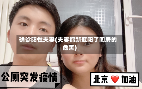 确诊阳性夫妻(夫妻都新冠阳了同房的危害)