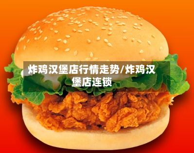炸鸡汉堡店行情走势/炸鸡汉堡店连锁-第2张图片