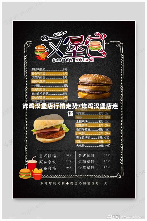炸鸡汉堡店行情走势/炸鸡汉堡店连锁-第3张图片