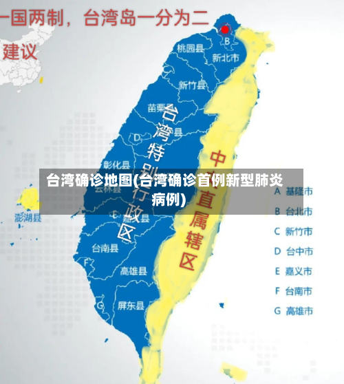 台湾确诊地图(台湾确诊首例新型肺炎病例)-第2张图片