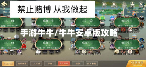 手游牛牛/牛牛安卓版攻略