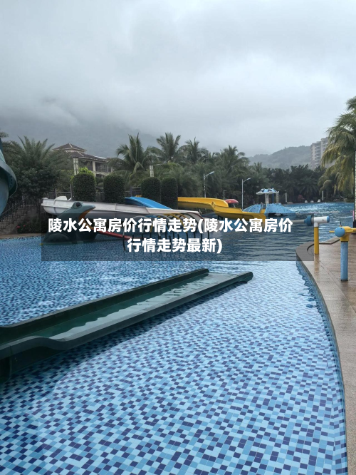 陵水公寓房价行情走势(陵水公寓房价行情走势最新)-第2张图片