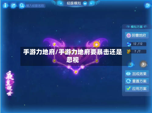手游力地府/手游力地府要暴击还是忽视-第3张图片