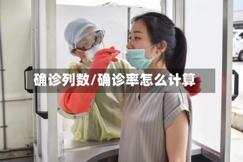 确诊列数/确诊率怎么计算-第2张图片