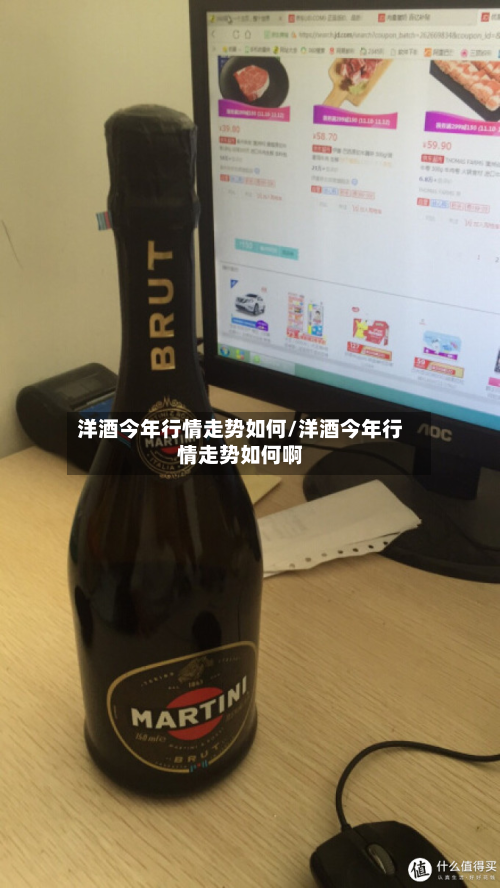 洋酒今年行情走势如何/洋酒今年行情走势如何啊