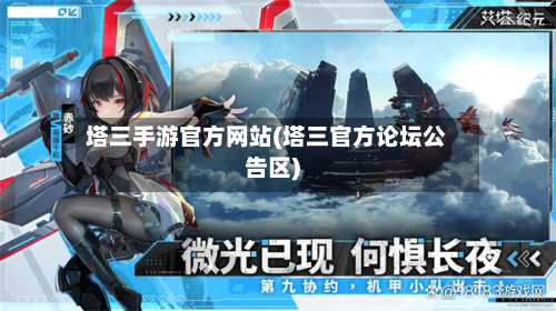 塔三手游官方网站(塔三官方论坛公告区)