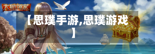 【思璞手游,思璞游戏】
