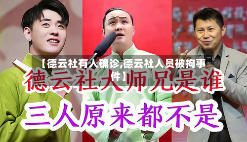 【德云社有人确诊,德云社人员被拘事件】