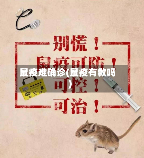 鼠疫难确诊(鼠疫有救吗)