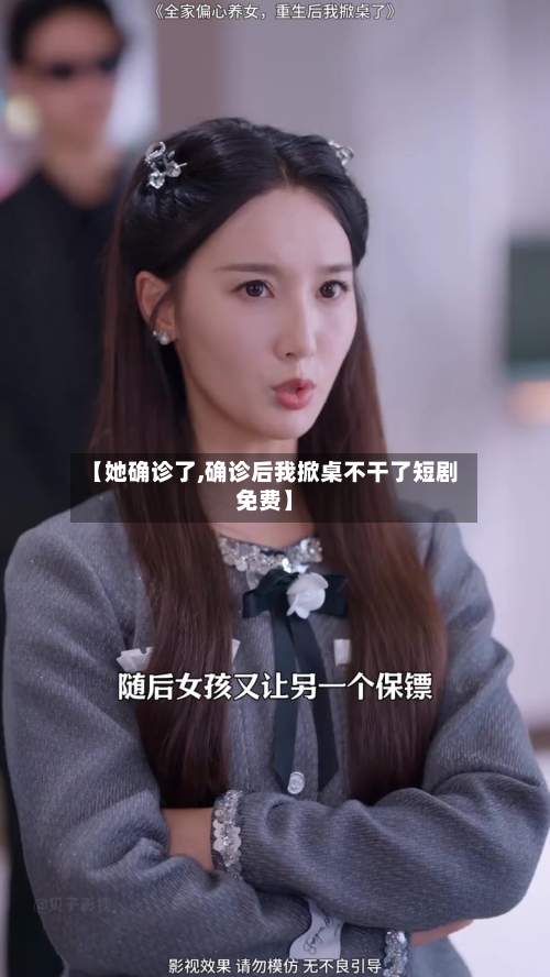 【她确诊了,确诊后我掀桌不干了短剧免费】-第3张图片