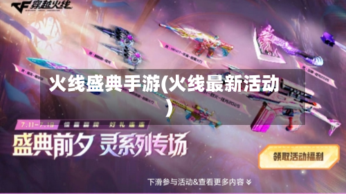 火线盛典手游(火线最新活动)-第3张图片