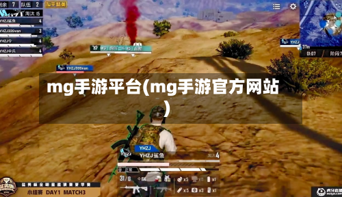 mg手游平台(mg手游官方网站)-第2张图片