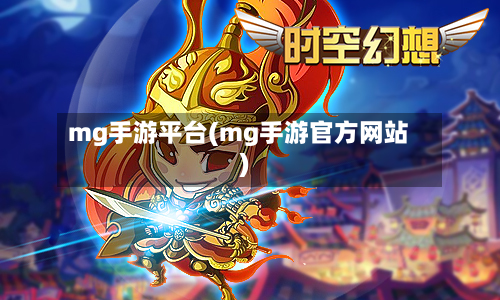 mg手游平台(mg手游官方网站)
