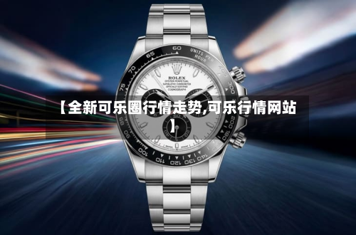 【全新可乐圈行情走势,可乐行情网站】-第2张图片