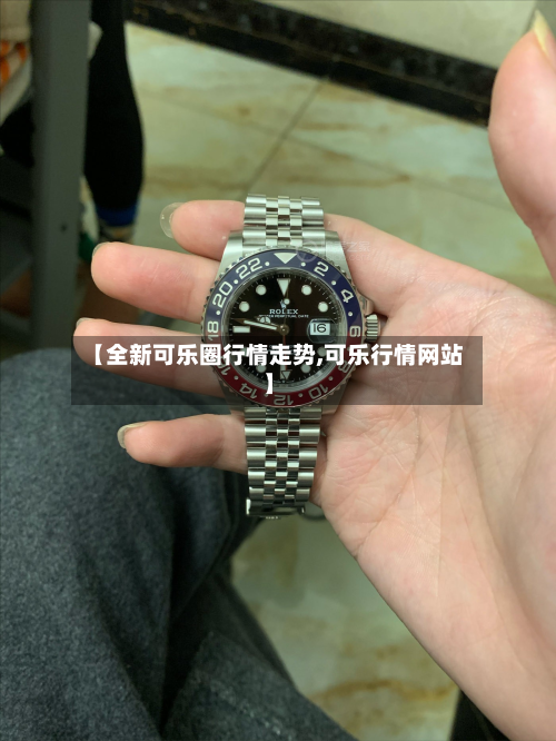 【全新可乐圈行情走势,可乐行情网站】