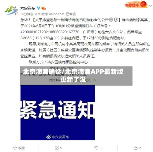 北京滴滴确诊/北京滴滴APP最新版更新了没-第2张图片
