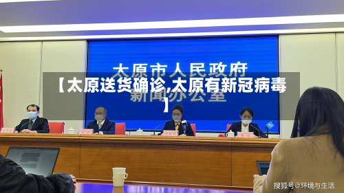【太原送货确诊,太原有新冠病毒】