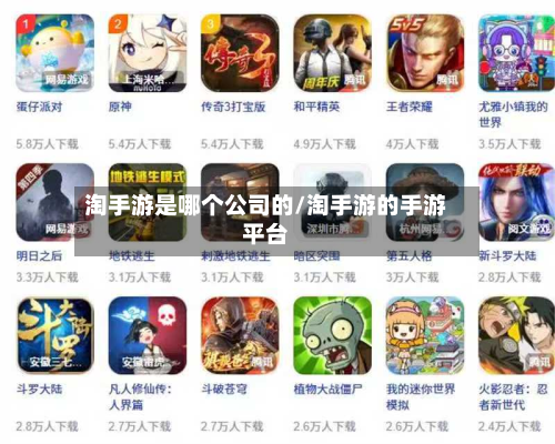 淘手游是哪个公司的/淘手游的手游平台
