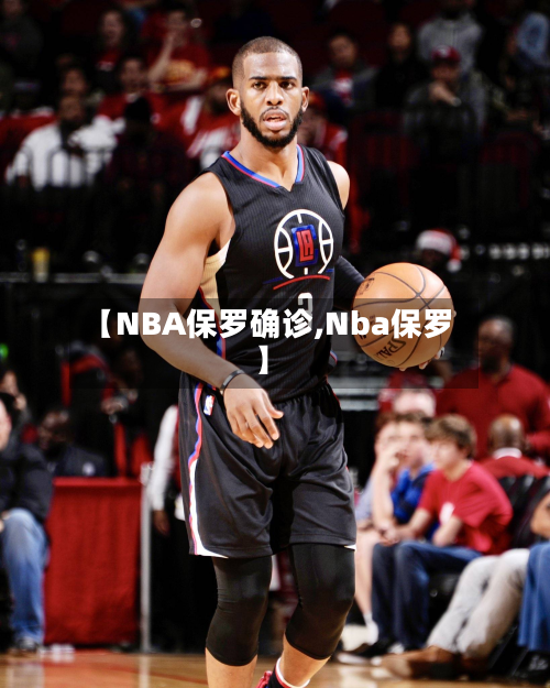 【NBA保罗确诊,Nba保罗】-第3张图片