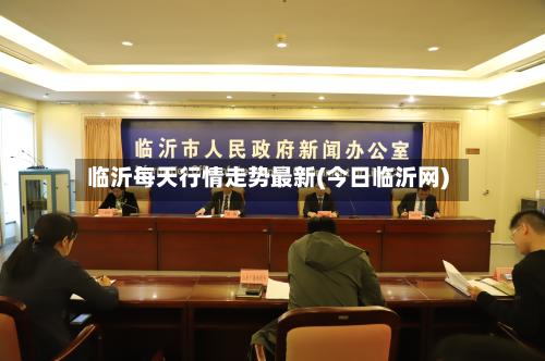 临沂每天行情走势最新(今日临沂网)-第2张图片
