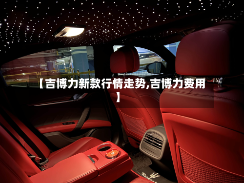 【吉博力新款行情走势,吉博力费用】