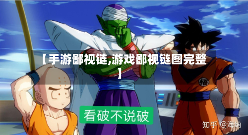 【手游鄙视链,游戏鄙视链图完整】-第2张图片
