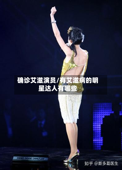 确诊艾滋演员/有艾滋病的明星达人有哪些