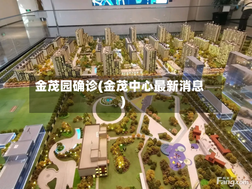 金茂园确诊(金茂中心最新消息)