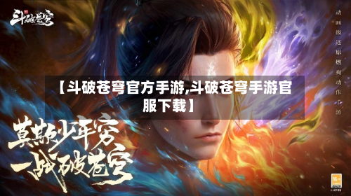 【斗破苍穹官方手游,斗破苍穹手游官服下载】-第2张图片