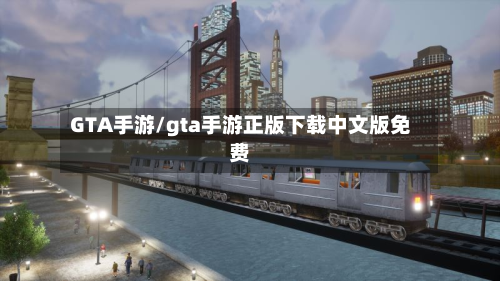 GTA手游/gta手游正版下载中文版免费-第2张图片