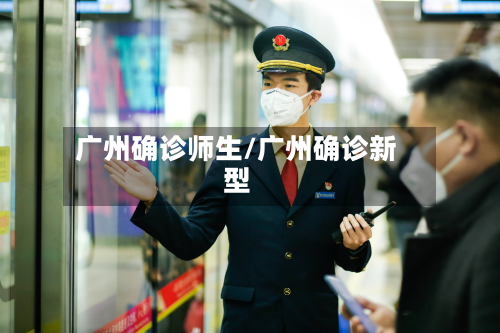广州确诊师生/广州确诊新型