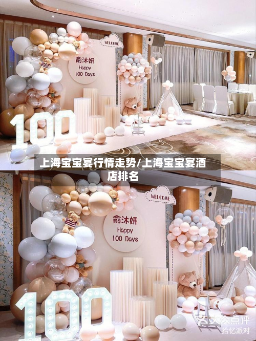 上海宝宝宴行情走势/上海宝宝宴酒店排名