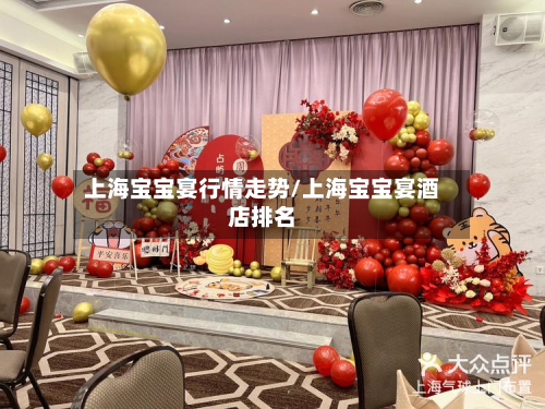 上海宝宝宴行情走势/上海宝宝宴酒店排名-第2张图片