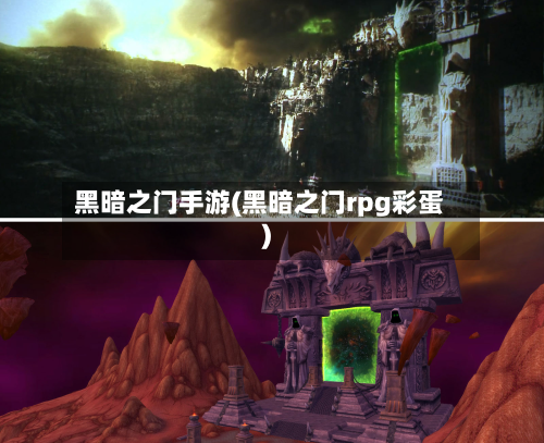 黑暗之门手游(黑暗之门rpg彩蛋)-第2张图片
