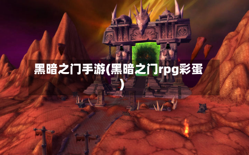 黑暗之门手游(黑暗之门rpg彩蛋)