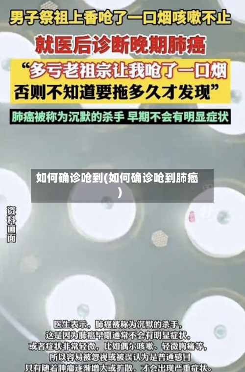 如何确诊呛到(如何确诊呛到肺癌)