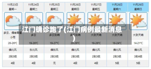 江门确诊跑了(江门病例最新消息)