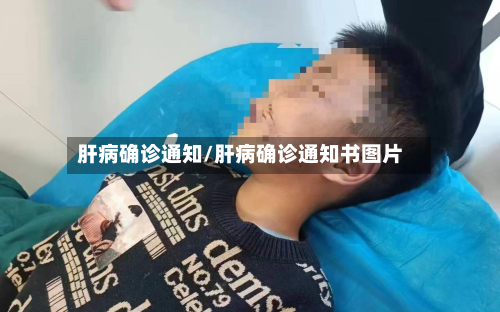 肝病确诊通知/肝病确诊通知书图片