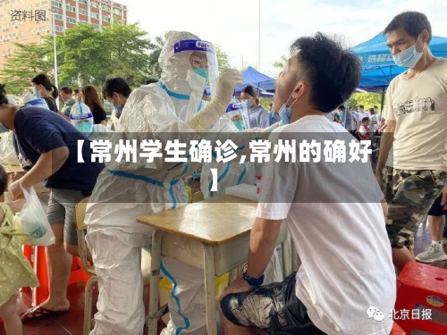 【常州学生确诊,常州的确好】-第2张图片