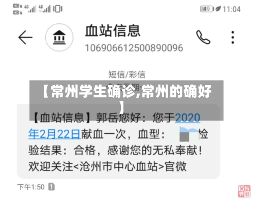 【常州学生确诊,常州的确好】