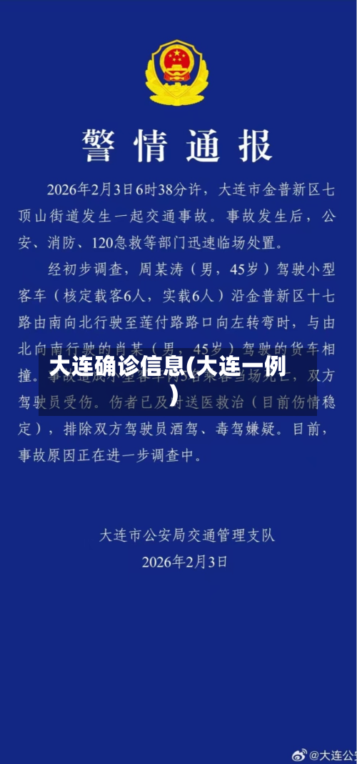 大连确诊信息(大连一例)